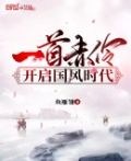 一首赤伶,开启国风时代