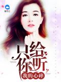 我的心碎只给你听