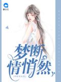 梦断情悄然