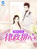 腹黑总裁律政甜心