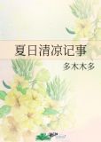 夏日清凉记事