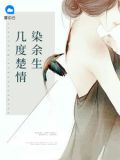 几度楚情染余生