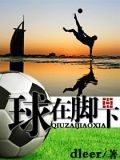 球在脚下