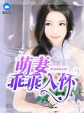 萌妻乖乖入怀