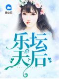 乐坛天后