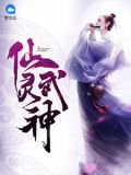 仙灵武神