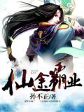 仙途霸业
