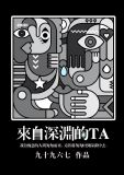来自深渊的Ta