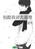 别跟我讲大道理