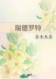 瑞德罗特