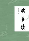 欢喜债
