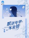 默语年华沐衷情