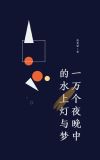 (快穿)一万个夜晚中的水上灯与梦