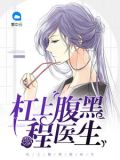 杠上腹黑程医生