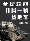 全球轮回:开局一辆基地车