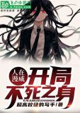 人在美漫:开局不死之身