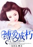 缚爱成朽