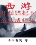 西游:开局错把玉帝认成师侄