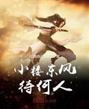 小楼东风待何人