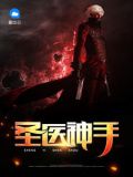 圣医神手