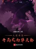 人在永生:开局成为华天都!
