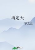 再定天
