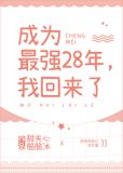 成为最强28年,我回来了