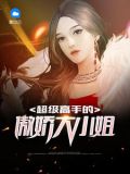 超级高手的傲娇大小姐