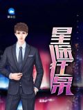 星途狂枭