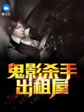 鬼影杀手出租屋