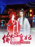 偷心皇妃:多情帝王宠娇客