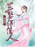 鸳鸯错:三娶俏才女