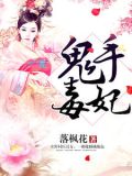 鬼手毒妃