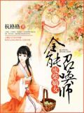 废柴嫡女:全能召唤师