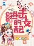 书穿之进击的女配