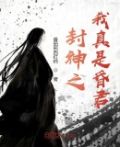 封神:纣王,求求你当个昏君吧!