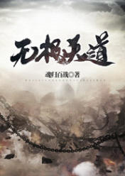 无极天道祝玉妍