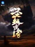 圣级武塔慕容瑶儿