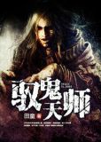 驭鬼天师宁不归杨灵儿