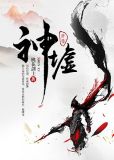 神墟尹曼姝
