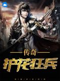 传奇护花狂兵武志祥林楚楚