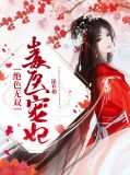 绝色无双,毒医宠妃赢婳锦域