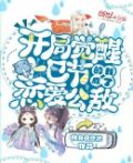 节令觉醒:开局我被迫红颜祸水