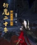 斩魔二十年,竟成大魔头
