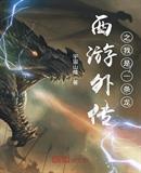 三界传说之我是一条龙