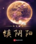 我有道法镇阴阳