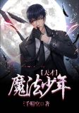 天才魔法少年
