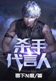 杀手代言人