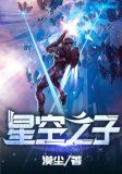 星空之子