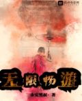 无限畅游